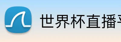 世界杯直播平台 logo